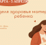 Неделя здоровья матери и ребёнка - Министерство здравоохранения РС(Я)