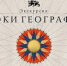 Об авторском проекте Национального центра \"Россия\" - «Уроки географии» - МинАрктики РС(Я)