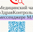 В Якутии заработали медицинские чаты «Здравконтроль» в MAX - Министерство здравоохранения РС(Я)