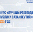 В Якутии пройдет конкурс «Лучший работодатель Республики Саха (Якутия)» за 2025 год. - Госкомитет занятости населения