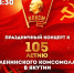 Пройдет концерт к 105-летию комсомола - ИА SakhaTime