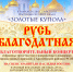Русь благодатная - ИА SakhaLife.Ru