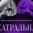 «Ростелеком» приглашает якутян принять участие в «Театральной олимпиаде» - Якутское-Cаха ИА