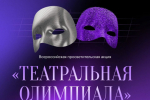 «Ростелеком» приглашает якутян принять участие в «Театральной олимпиаде»
