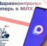 В мессенджере «MAX» можно получить информацию о работе медицинских чатов федерального проекта «ЗдравКонтроль» - Администрация г. Якутск