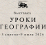 Выставочный проект «Уроки географии» - Администрация г. Якутск