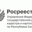 Росреестр Якутии сообщает: оформление прав на недвижимость – ключевое условие программы социальной догазификации в СНТ - Администрация г. Якутск