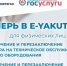 «Сахатранснефтегаз» предоставляет услуги в электронном портале е-yakutia.ru - Мининноваций РС(Я)