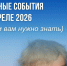 Что важно знать в апреле: главные изменения и события - Министерство труда и социального развития РС(Я)