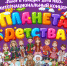 Праздничный концерт «Планета Детства» - ИА SakhaTime
