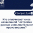 Кто оплачивает снос незаконной постройки в рамках исполнительного производства? - ИА SakhaTime