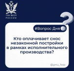 Кто оплачивает снос незаконной постройки в рамках исполнительного производства?