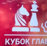 Победителем всероссийского турнира по рапиду в рамках Кубка Главы Якутии стал Роман Кезин - ГТРК Саха