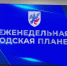 6 апреля: Что было на планёрке в мэрии - ИА SakhaTime