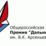 В Москве презентовали 8-й сезон Общероссийской литературной премии "Дальний Восток" имени Арсеньева - ГТРК Саха