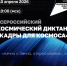 Жителей Якутска приглашают принять участие в Всероссийском космическом диктанте - ИА SakhaTime
