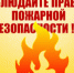 Пожарная безопасность в жилых помещениях - МинАрктики РС(Я)