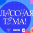 Учителей из Якутии ждут в новом сезоне проекта «Классная тема» - Якутское-Cаха ИА