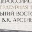 Восьмой сезон литературной премии о Дальнем Востоке им В.К. Арсеньева представили в Москве - Правительство Республики Саха (Якутия)