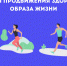 Неделя продвижения здорового образа жизни - Национальный центр медицины