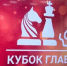 Итоги пятого тура подвели на этапе Кубка России по шахматам в Якутии - ГТРК Саха