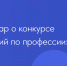 «Конкурс «Лучший по профессии» — старт к признанию и карьерному росту» - МинАрктики РС(Я)