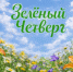 #Зелёныйчетверг — день, когда каждый может задуматься: а что я делаю для природы? - Минэкологии РС(Я)
