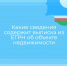 Какие сведения содержит выписка из ЕГРН об объекте недвижимости - Министерство имущественных отношений РС(Я)