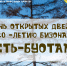 ДЕНЬ ОТКРЫТЫХ ДВЕРЕЙ В ПИТОМНИКЕ ЛЕСНЫХ БИЗОНОВ «УСТЬ-БУОТАМА» - Минэкологии РС(Я)