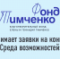 Открыт прием заявок на конкурс Фонда Тимченко «Среда возможностей» 2026 - Министерство труда и социального развития РС(Я)
