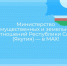 Министерство имущественных и земельных отношений Республики Саха (Якутия) — в MAX! - Министерство имущественных отношений РС(Я)