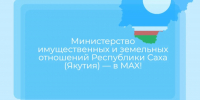 Министерство имущественных и земельных отношений Республики Саха (Якутия) — в MAX! - Министерство имущественных отношений РС(Я)