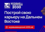 В Якутске пройдёт выпускной модуль четвёртого потока программы «Муравьёв-Амурский 2030»