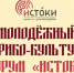 Якутян приглашают на Молодежный историко-культурный форум "Истоки" - ГТРК Саха