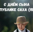 Поздравление Елены Волковой с Днем сына в Республике Саха (Якутия) - Министерство труда и социального развития РС(Я)