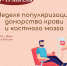 Неделя популяризации донорства крови и костного мозга - Министерство здравоохранения РС(Я)
