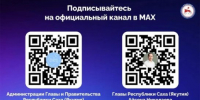 В национальном мессенджере MAX работают официальные каналы Главы и Правительства Республики Саха (Якутия) - ГТРК Саха