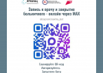 Через мессенджер МАХ закрыто более 10 тысяч больничных листов