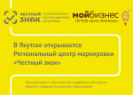 В Якутске откроется региональный центр маркировки «Честный знак»