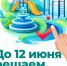 Неделя до старта Всероссийского голосования за лучшие проекты благоустройства-2026 - Администрация г. Якутск