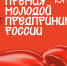 Открыта регистрация на всероссийскую премию «Молодой предприниматель России» - Министерство предпринимательства, торговли и туризма РС(Я)