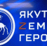 Курсанты кадровой программы "Якутия – Земля героев" попробовали себя в роли телеведущих - ГТРК Саха