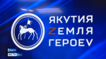 Курсанты кадровой программы "Якутия – Земля героев" попробовали себя в роли телеведущих