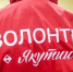 Победители конкурса «Регион добрых дел» получат более 180 млн рублей на реализацию проектов - Якутское-Cаха ИА