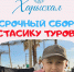11-летнему Стасику из Якутска срочно нужна ваша помощь в борьбе с раком - Министерство труда и социального развития РС(Я)