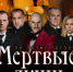 Спектакль «Мертвые души» перенесен - ИА SakhaTime