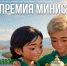 СЕГОДНЯ СТАРТУЕТ КОНКУРС СРЕДИ ШКОЛЬНИКОВ «ПРЕМИЯ МИНИСТРА»! - Минэкологии РС(Я)