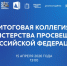 Прямая трансляция: 15 апреля состоится итоговое заседание коллегии Минпросвещения России - Министерство образования РС(Я)