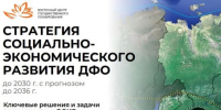 Открылся прием предложений в Стратегию социально-экономического развития Дальневосточного федерального округа до 2030 года - ГТРК Саха