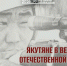 21 апреля в Санкт-Петербурге состоится вечер памяти о якутянах — защитниках Ленинграда - Постоянное представительство РС(Я) при Президенте РФ